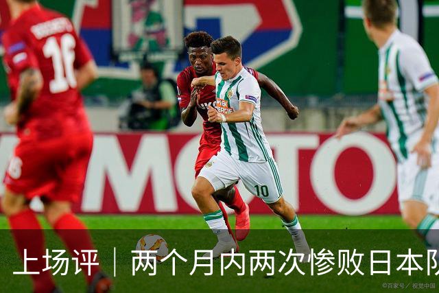 上场评｜两个月内两次惨败日本队，中国男篮输掉的远不止20分