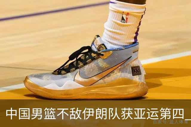 中国男篮不敌伊朗队获亚运第四 郭士强：输掉比赛非常遗憾