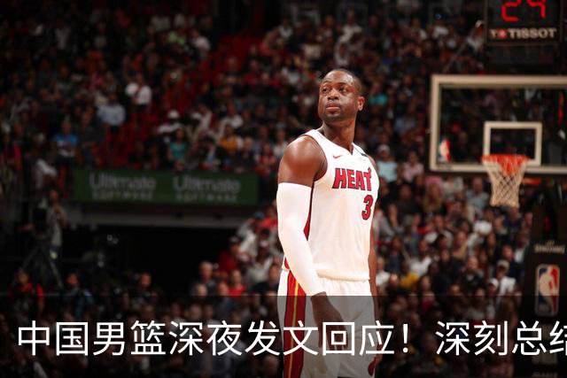 中国男篮深夜发文回应！深刻总结，调整状态打好铜牌争夺战