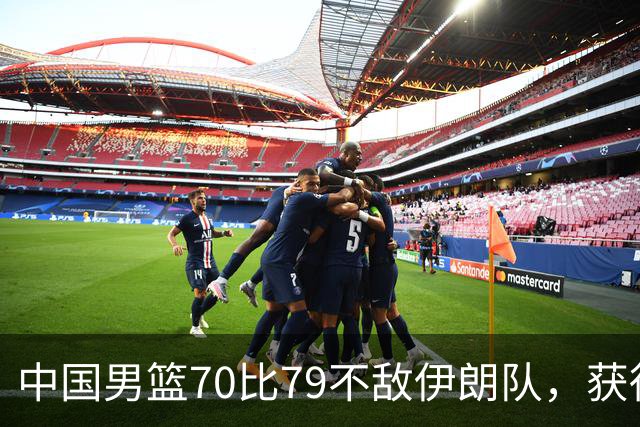 中国男篮70比79不敌伊朗队，获得第四名；创亚运会历史第二差战绩，2014年仁川亚运会曾获第5名