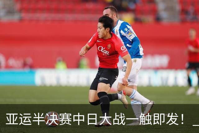 亚运半决赛中日大战一触即发！ 中国男篮需要保持内线优势