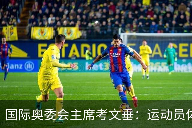 国际奥委会主席考文垂：运动员体验应成为赛事筹办重要考量