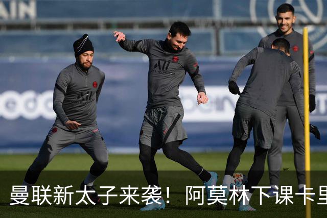 曼联新太子来袭！阿莫林下课卡里克上任，梅努直接续约到2031年