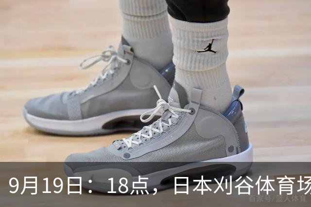 9月19日：18点，日本刈谷体育场，爱知-名古屋亚运会男足B组首轮，中国
