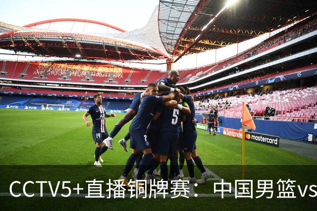 CCTV5+直播铜牌赛：中国男篮vs伊朗男篮，亚运会历史战绩5-1